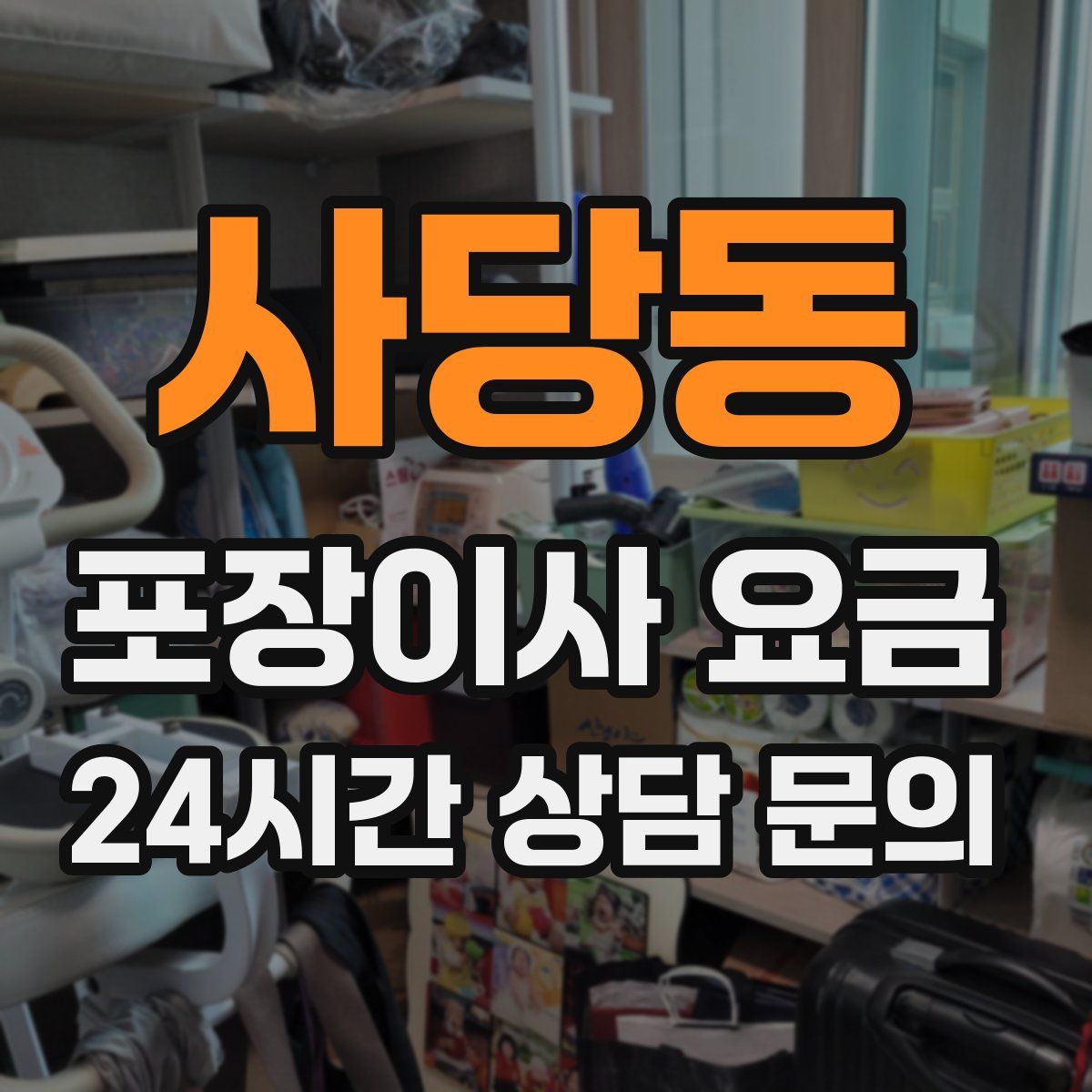 사당동 포장이사 요금