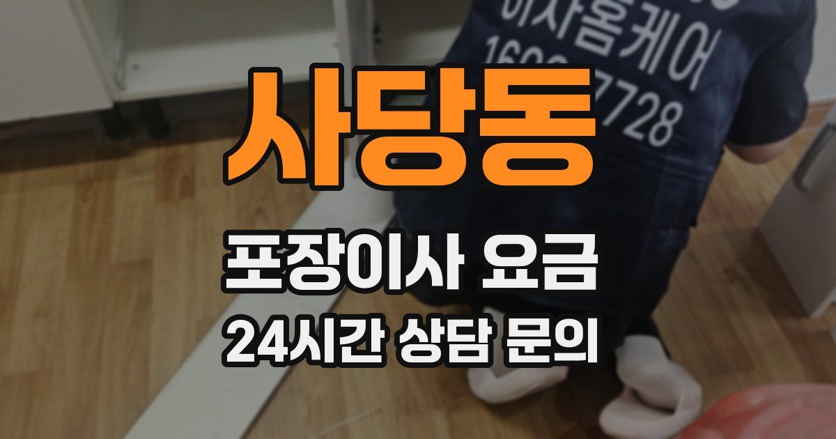 사당동 포장이사 요금
