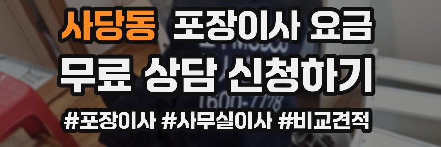 사당동 포장이사 요금