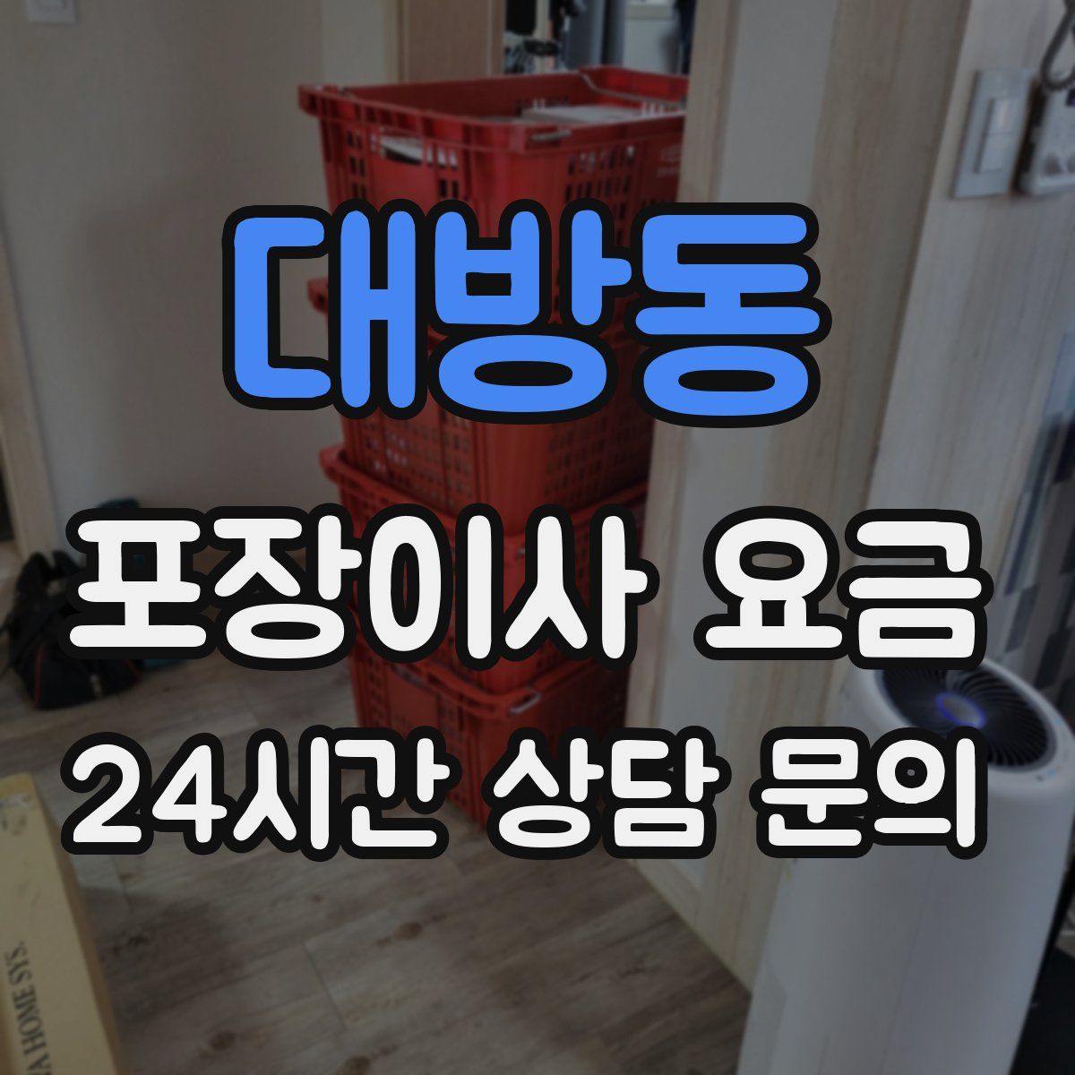대방동 포장이사 요금