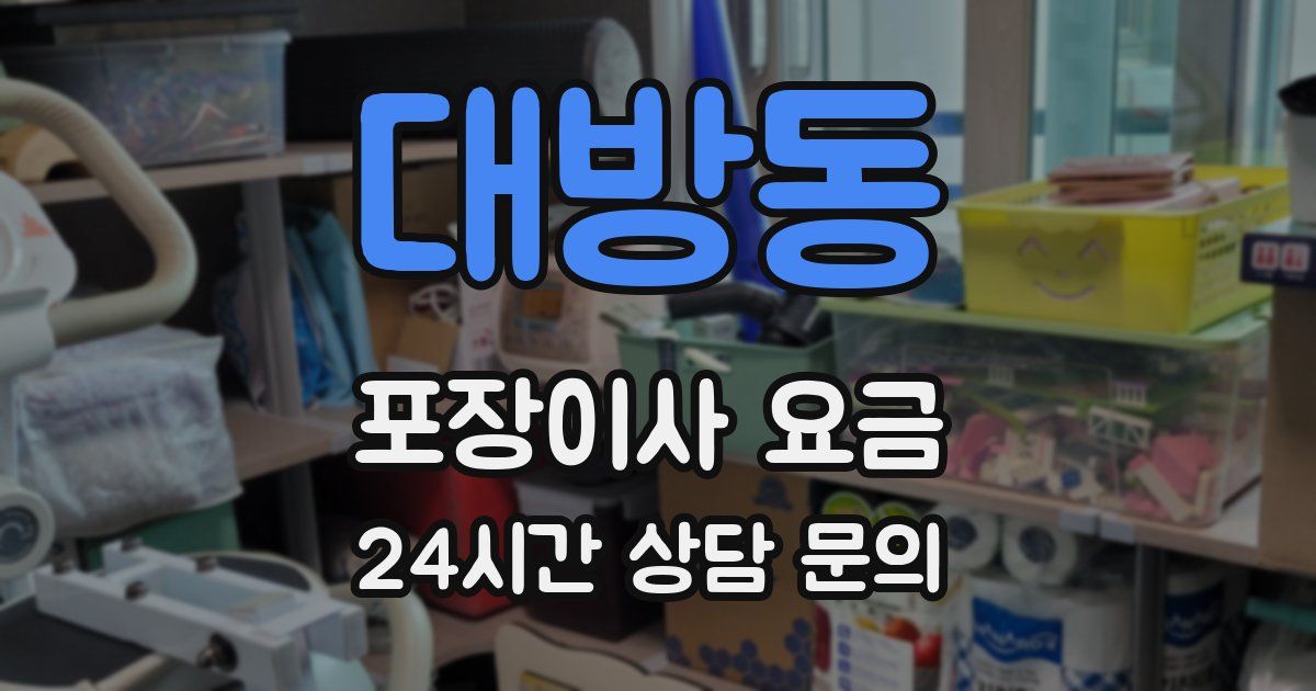 대방동 포장이사 요금