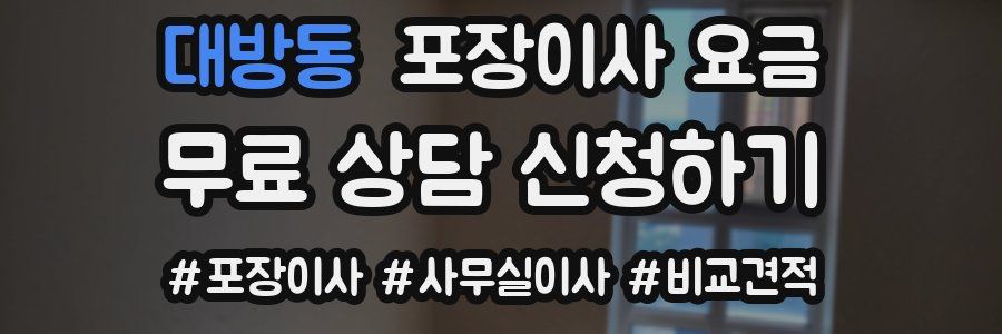 대방동 포장이사 요금