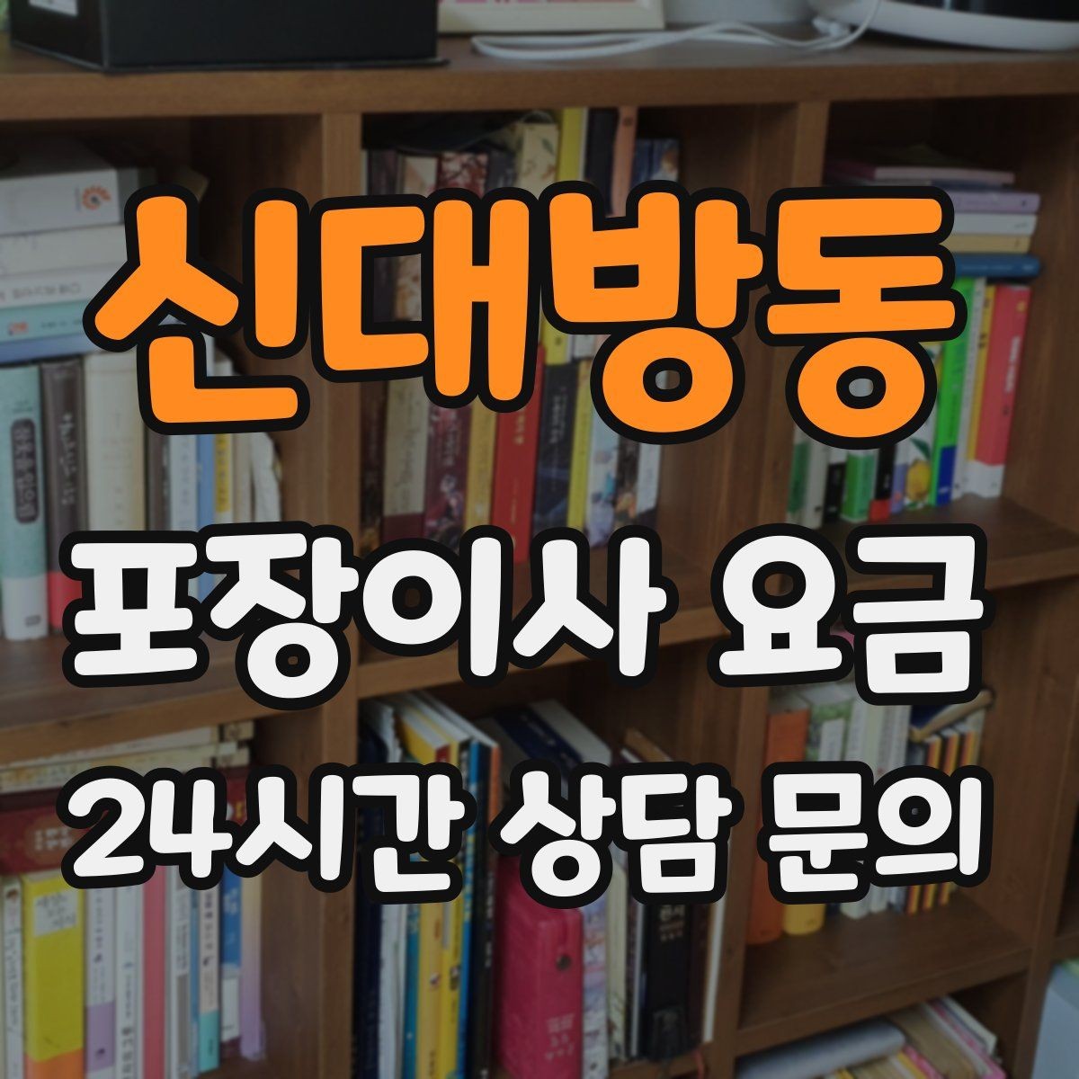 신대방동 포장이사 요금 건조기 이동·설치가 별도인 이유