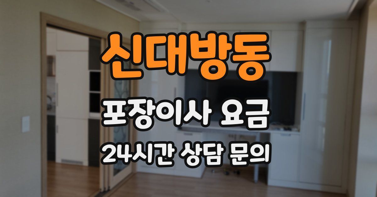 신대방동 포장이사 요금