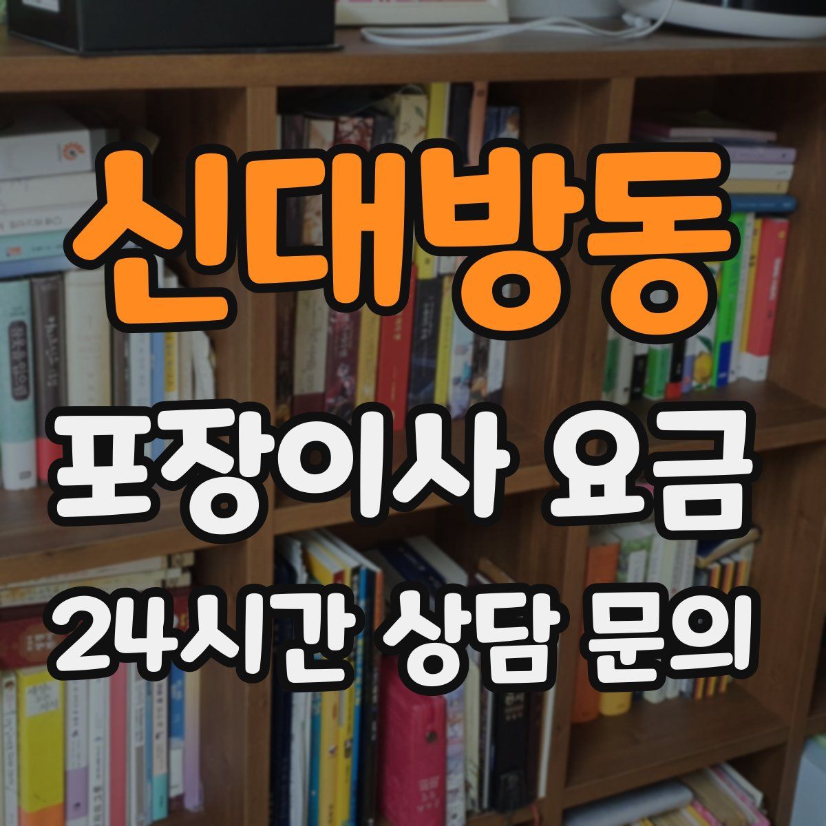 신대방동 포장이사 요금