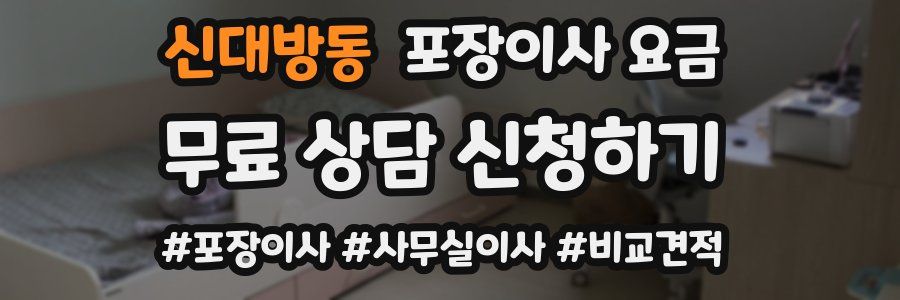 신대방동 포장이사 요금