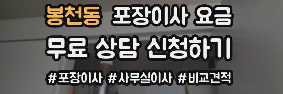 봉천동 포장이사 요금