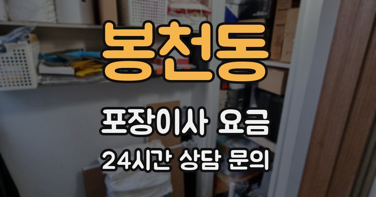 봉천동 포장이사 요금