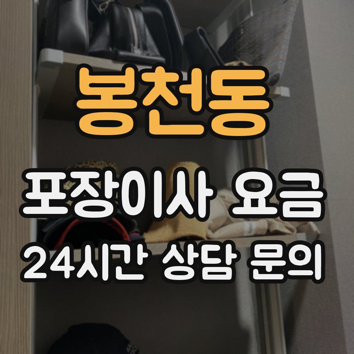 봉천동 포장이사 요금