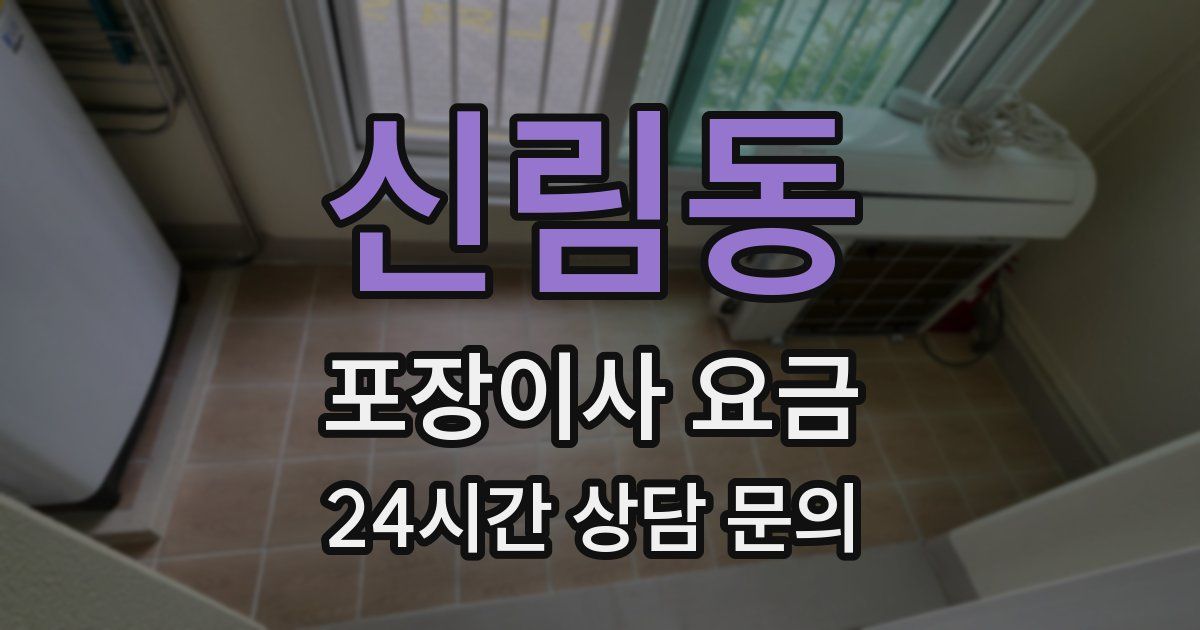 신림동 포장이사 요금