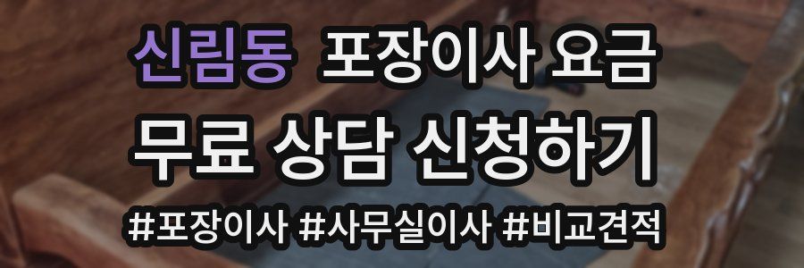 신림동 포장이사 요금