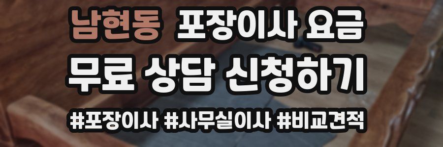남현동 포장이사 요금