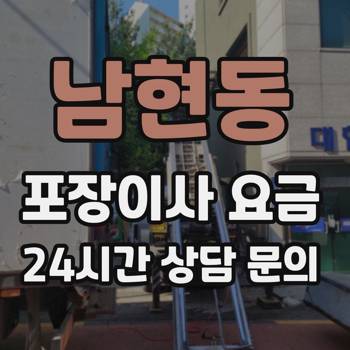 남현동 포장이사 요금