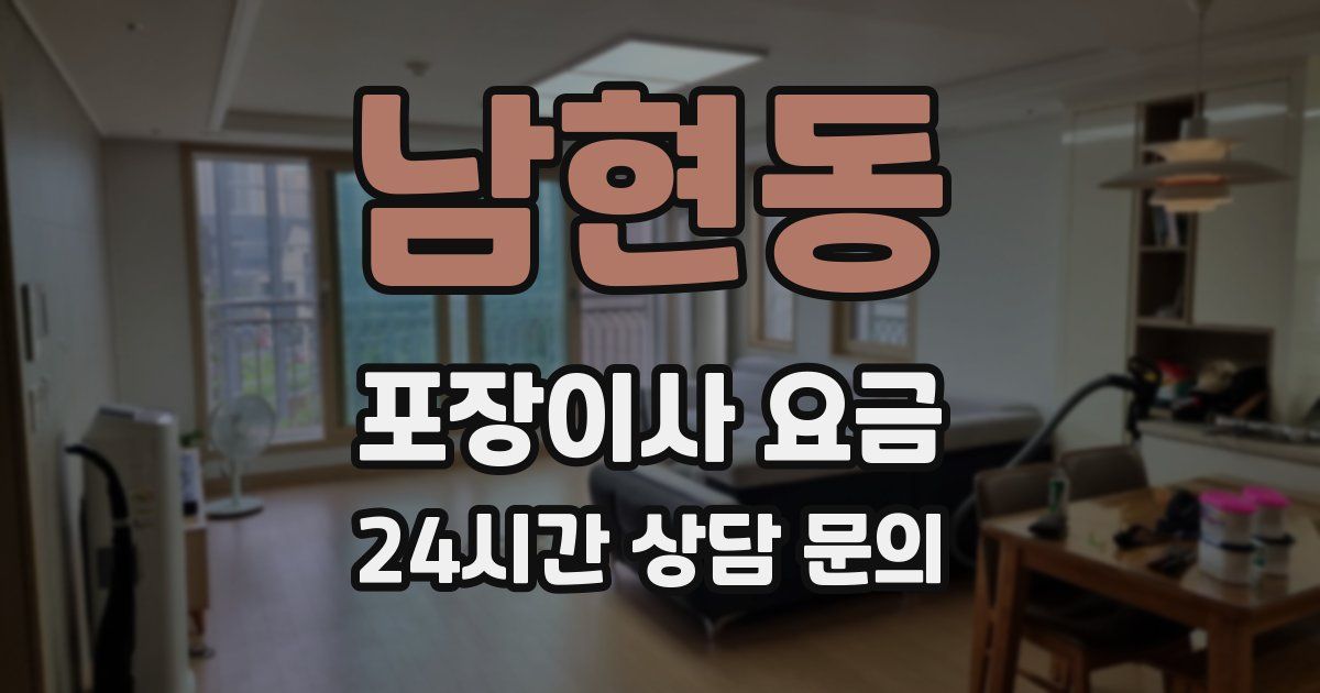 남현동 포장이사 요금