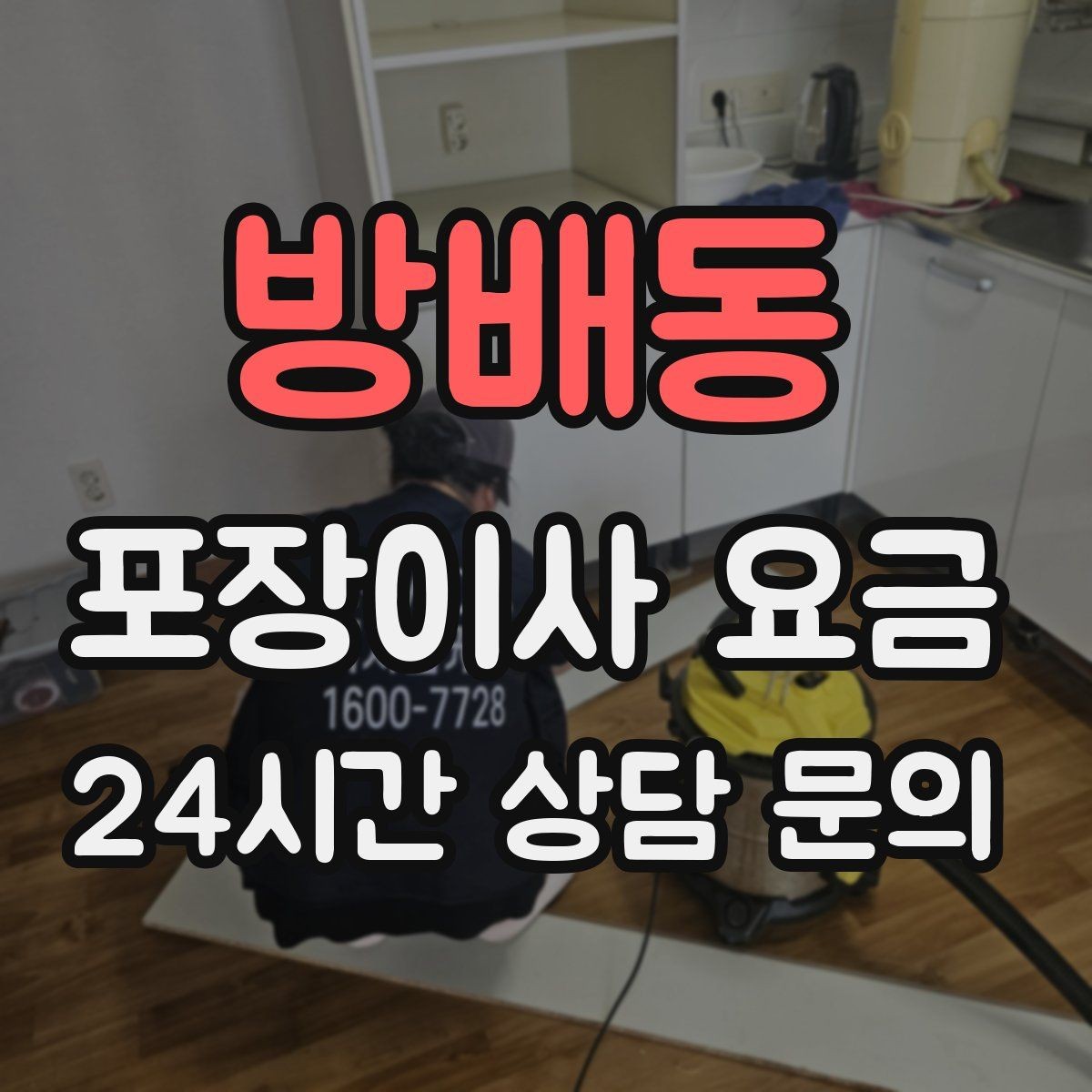 방배동 포장이사 요금 불필요한 가구 처분으로 비용 줄이는 방법