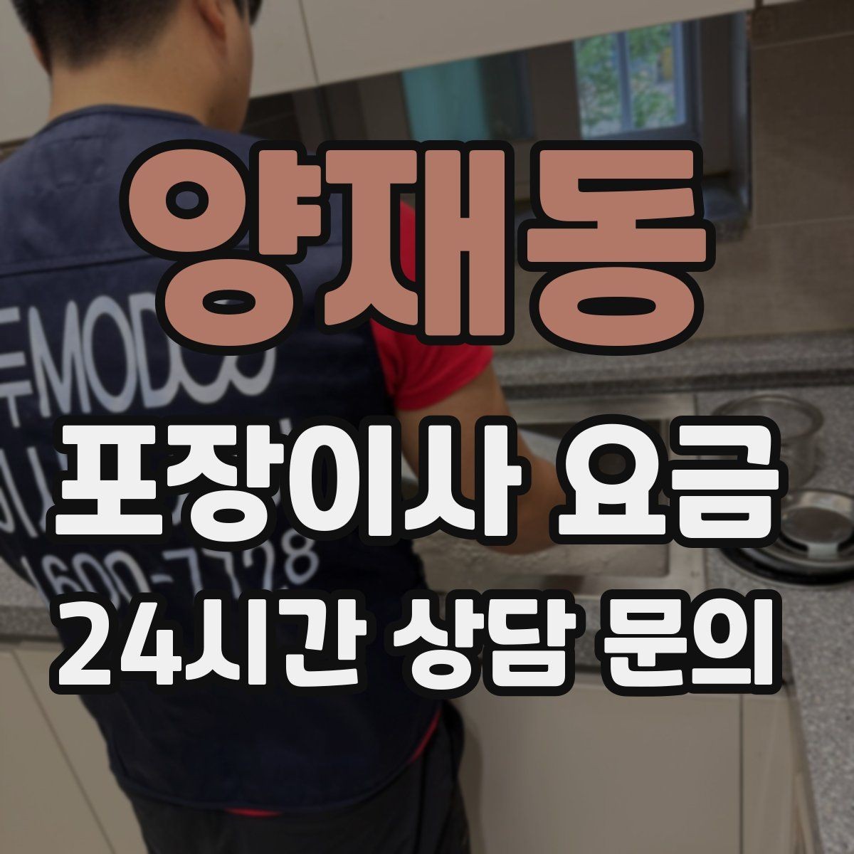 양재동 포장이사 요금 커튼 레일·블라인드 분리 포함인지 체크