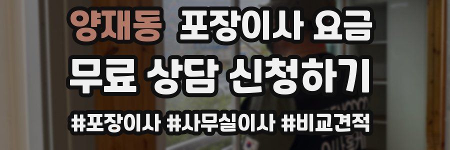 양재동 포장이사 요금
