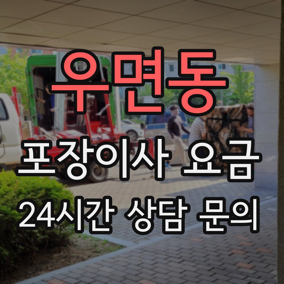 우면동 포장이사 요금