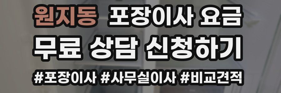 원지동 포장이사 요금