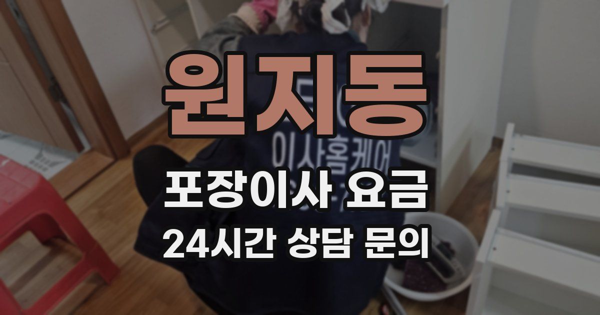 원지동 포장이사 요금