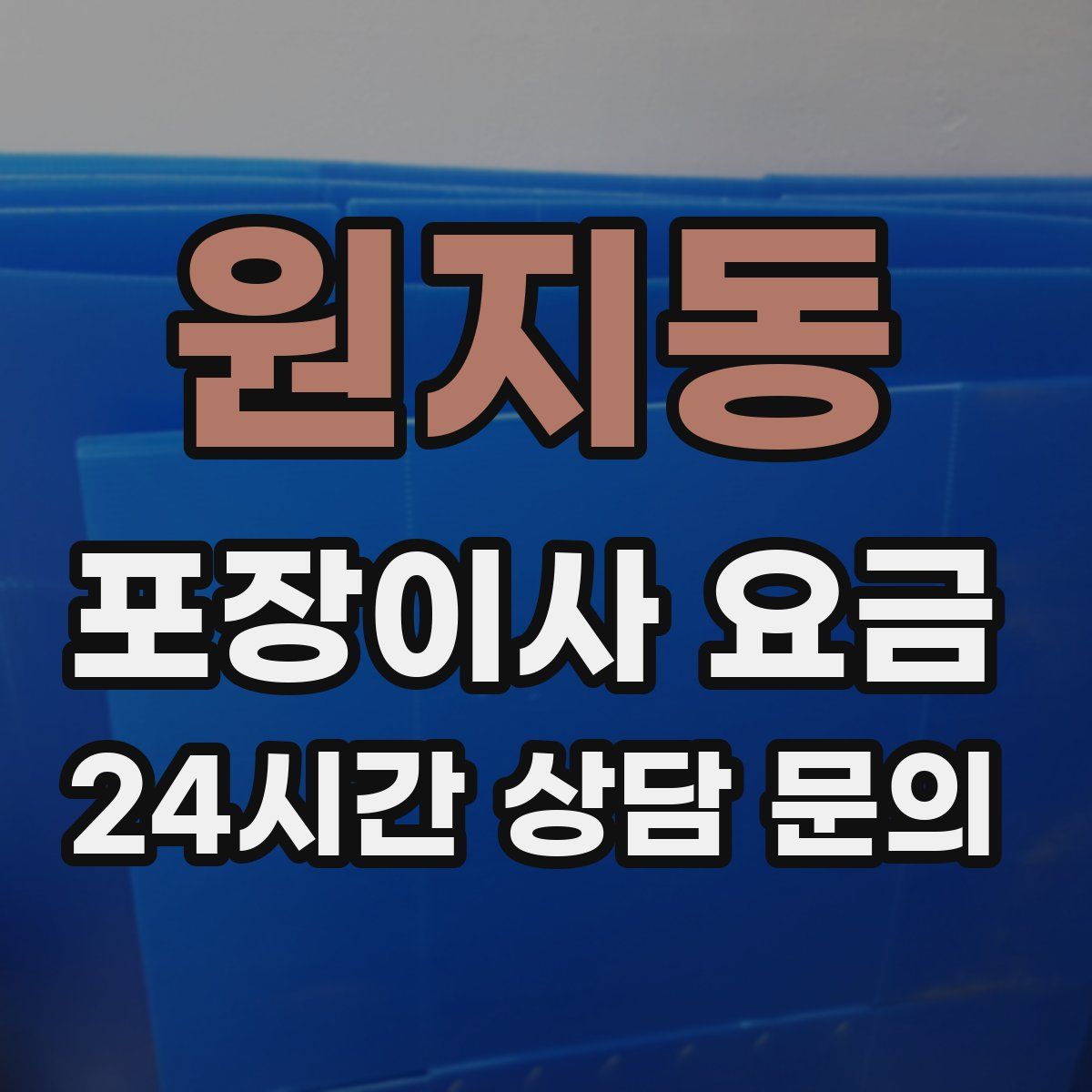 원지동 포장이사 요금