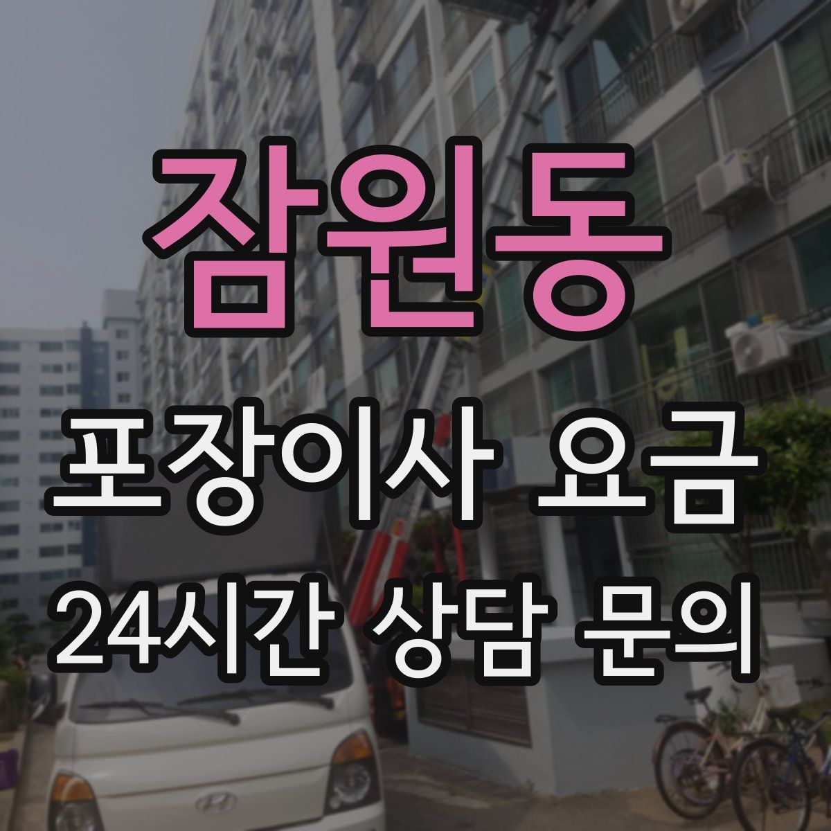 잠원동 포장이사 요금