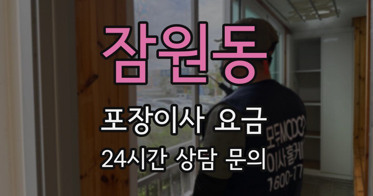 잠원동 포장이사 요금