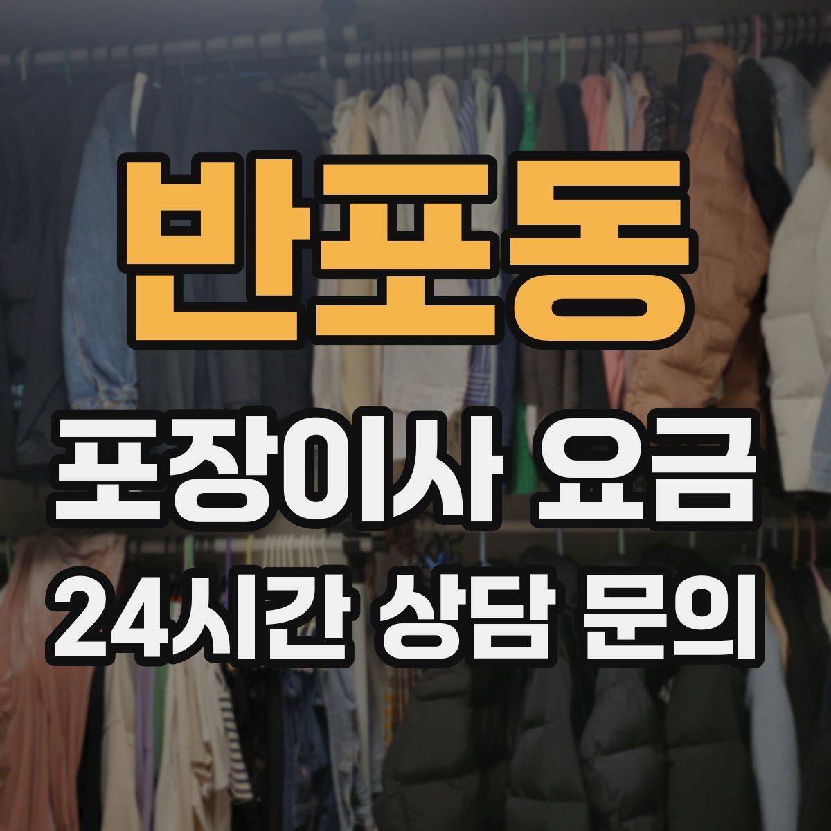 반포동 포장이사 요금 어항 이동이 어려운 이유와 준비 체크