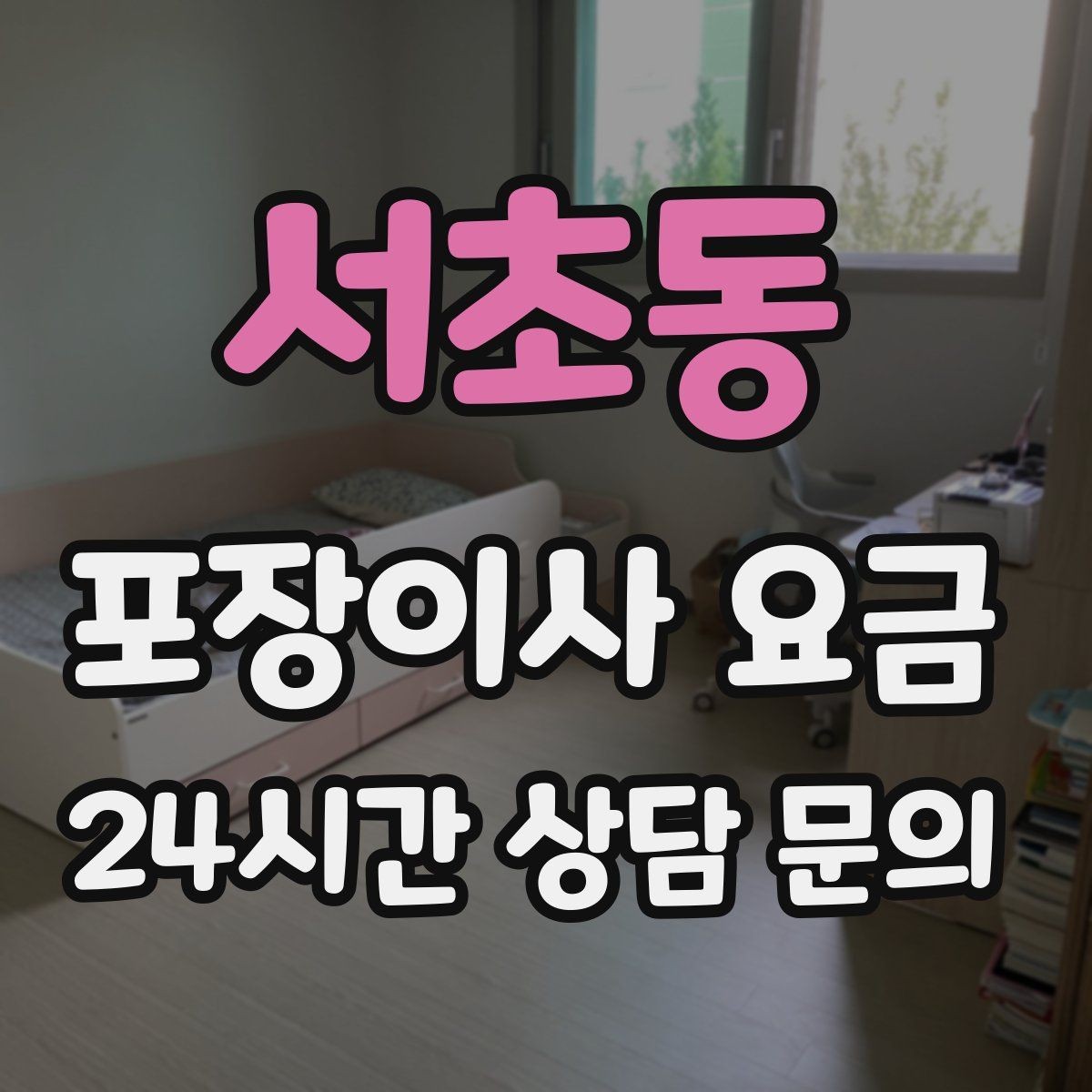 서초동 포장이사 요금 성수기에는 무엇이 달라질까