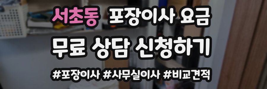 서초동 포장이사 요금