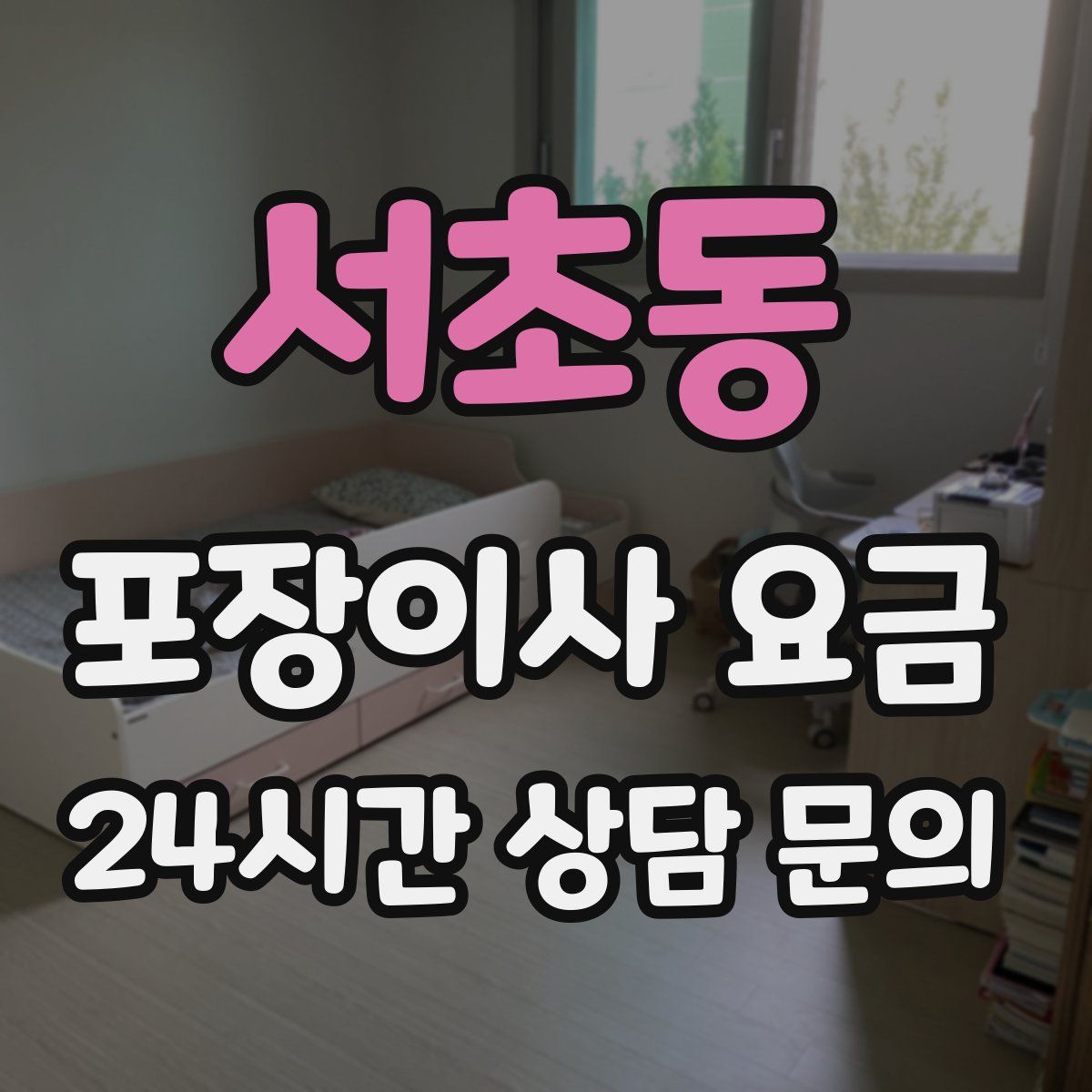 서초동 포장이사 요금