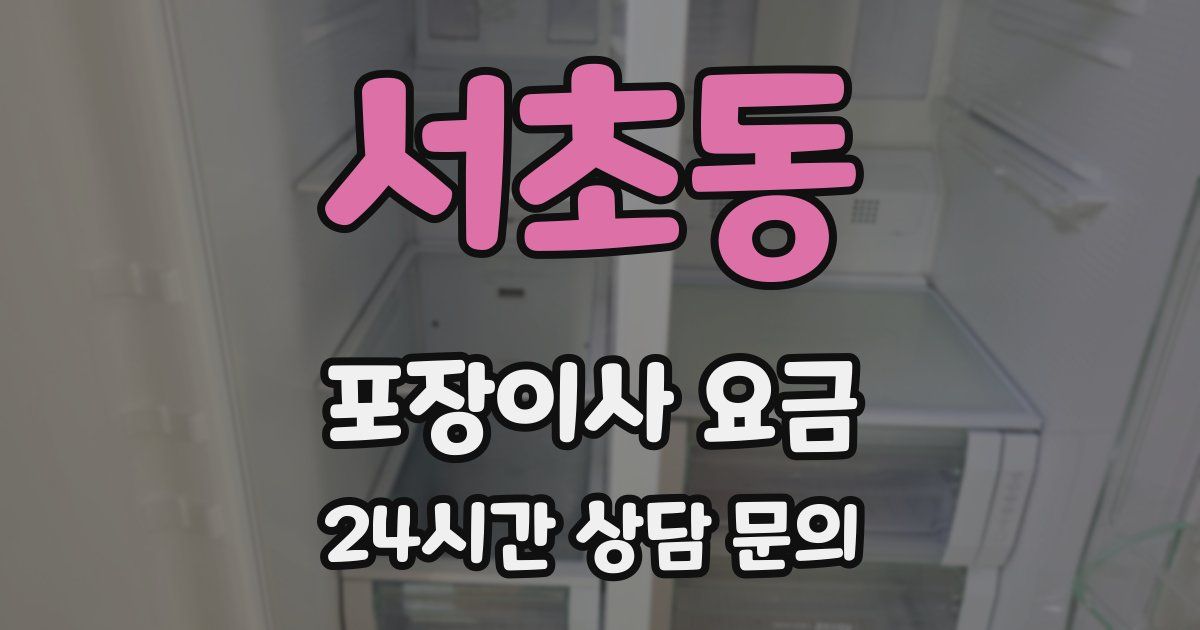 서초동 포장이사 요금