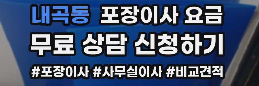 내곡동 포장이사 요금