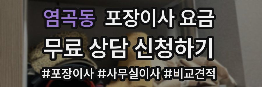 염곡동 포장이사 요금