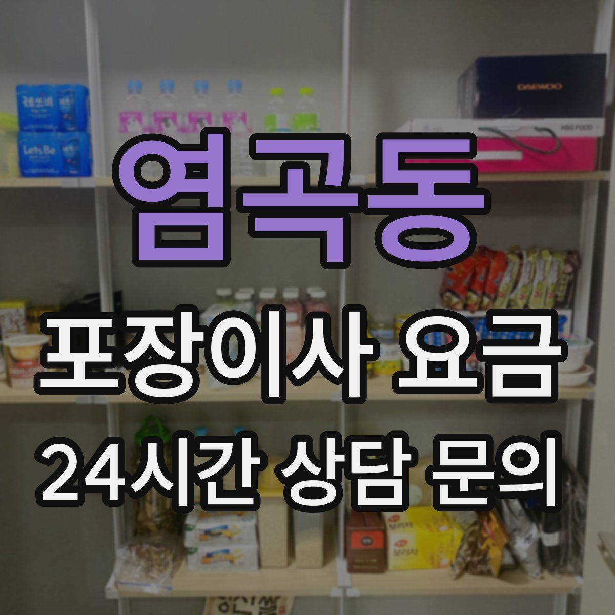 염곡동 포장이사 요금