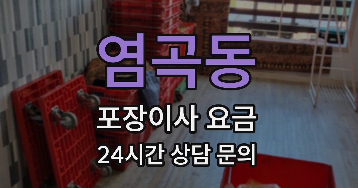 염곡동 포장이사 요금
