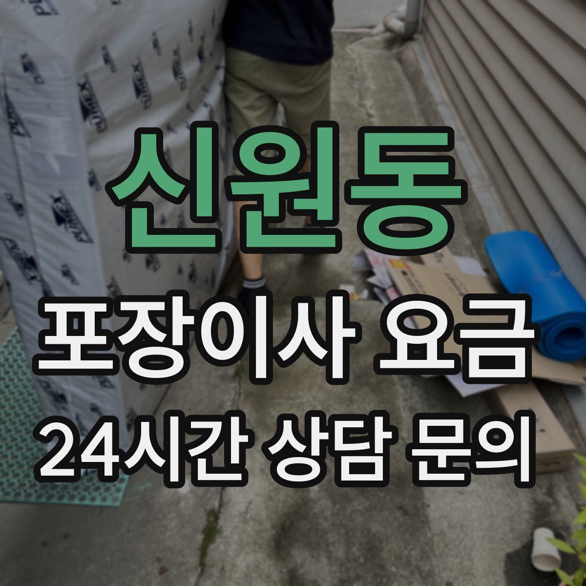 신원동 포장이사 요금