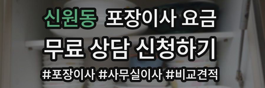 신원동 포장이사 요금