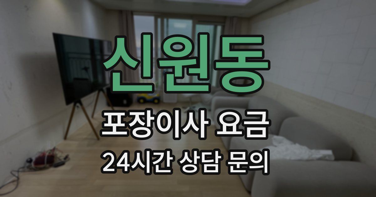 신원동 포장이사 요금