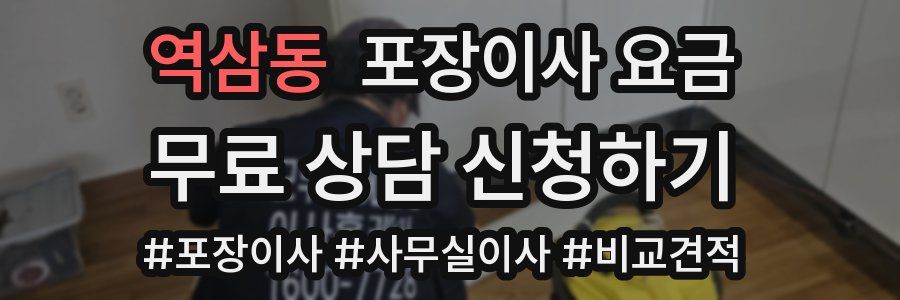 역삼동 포장이사 요금