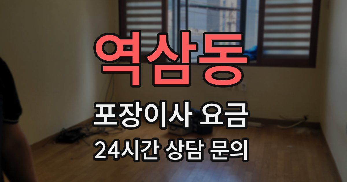 역삼동 포장이사 요금