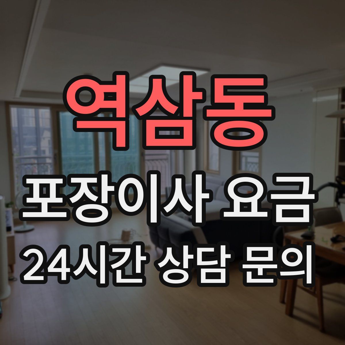 역삼동 포장이사 요금