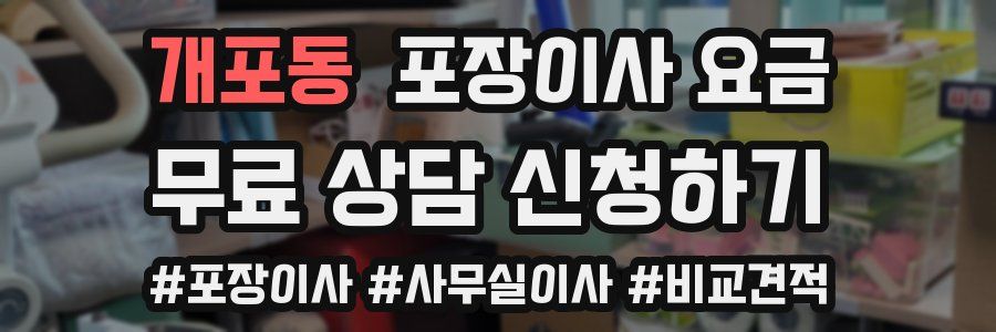 개포동 포장이사 요금