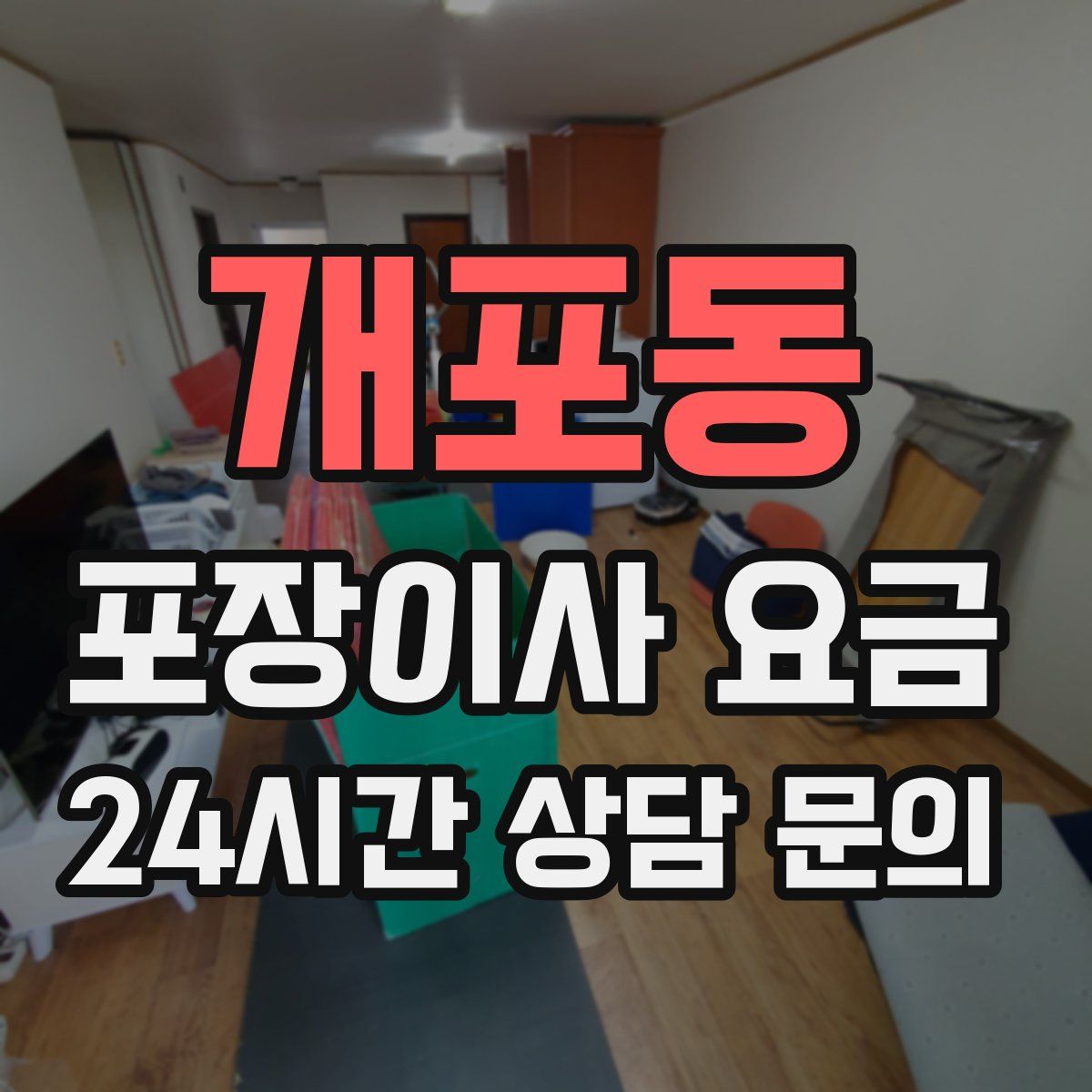 개포동 포장이사 요금