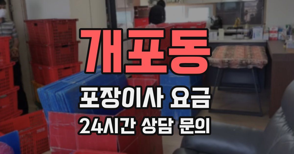 개포동 포장이사 요금