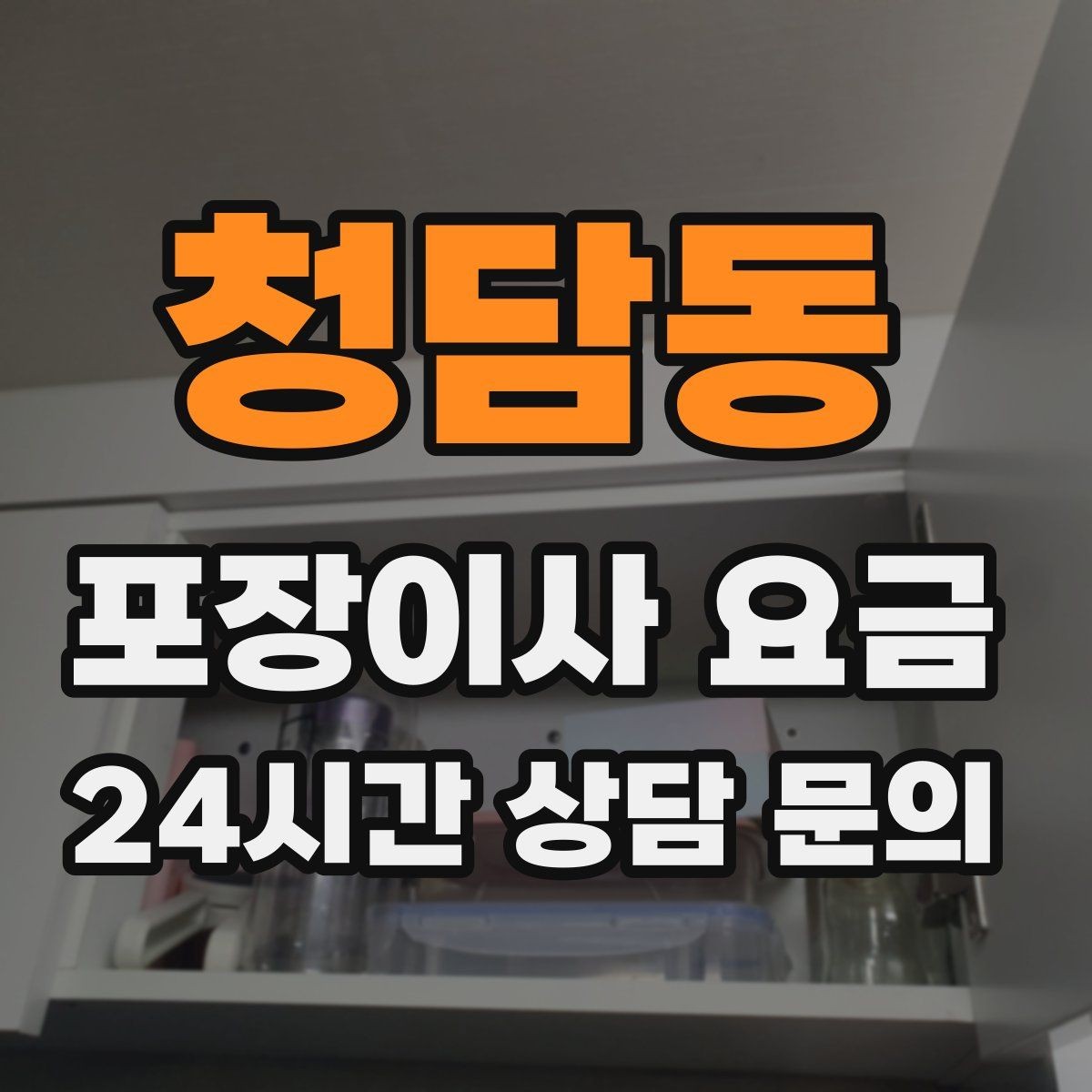 청담동 포장이사 요금 바닥 코팅·벽지 손상 예방 체크