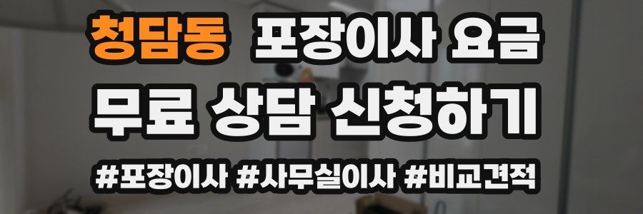 청담동 포장이사 요금