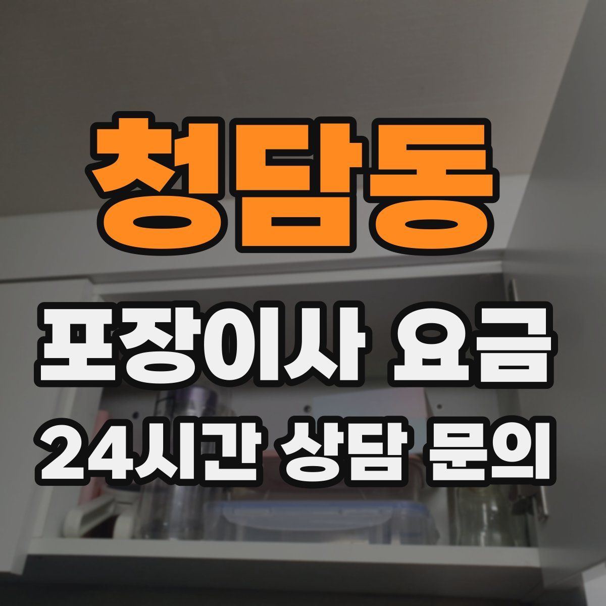 청담동 포장이사 요금