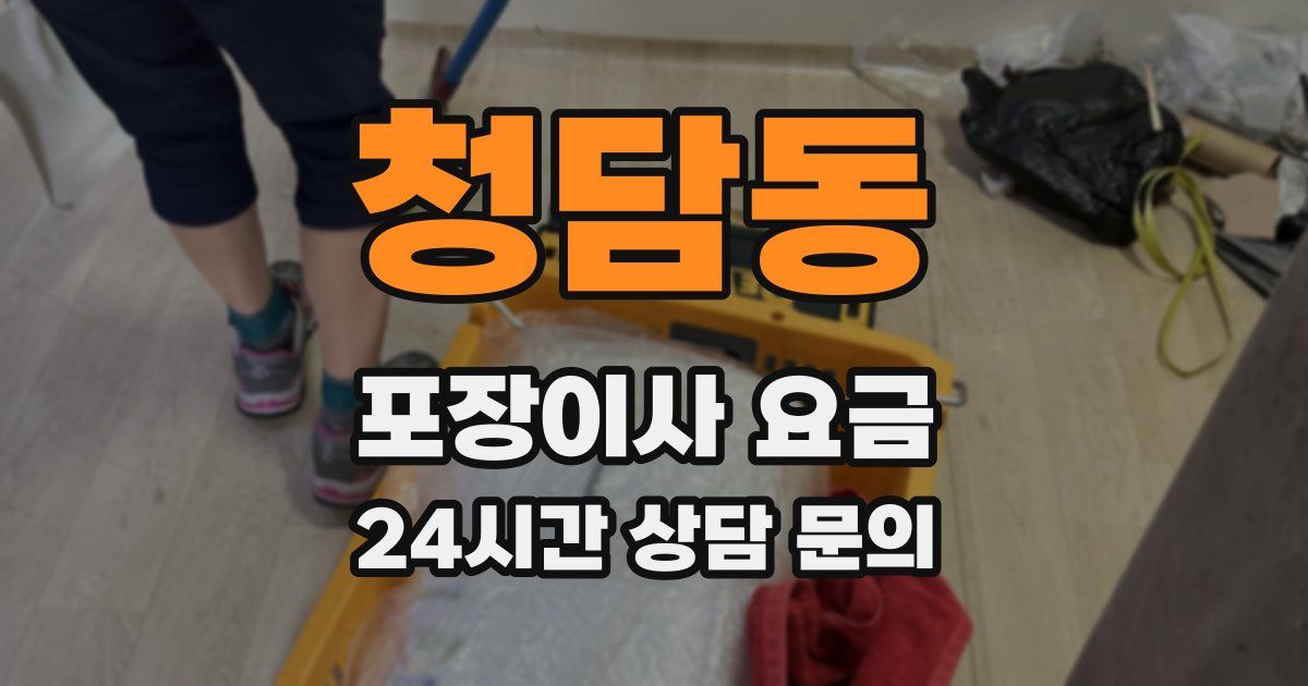 청담동 포장이사 요금