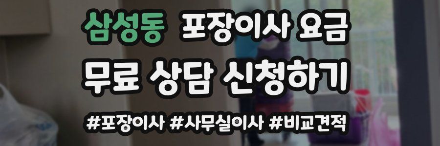 삼성동 포장이사 요금